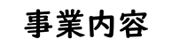 事業内容ボタン