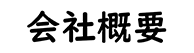 会社概要ボタン