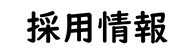 採用情報ボタン